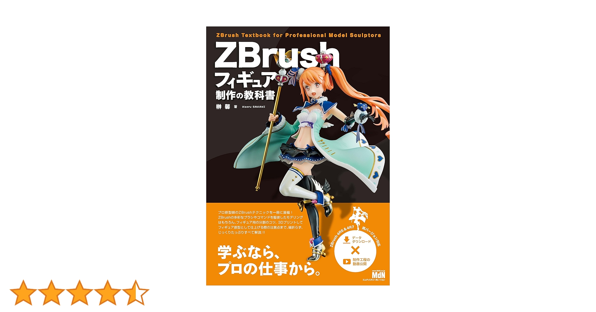 ZBrush フィギュア制作の教科書 ZBrushフィギュア制作の教科書 | 榊 馨 | 工学 | Kindleストア